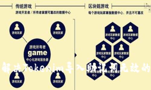 如何解决Tokenim导入助记词无效的问题