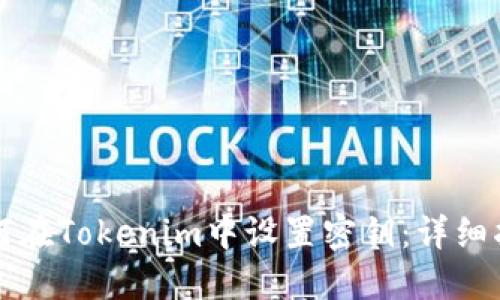 如何在Tokenim中设置密钥：详细指南