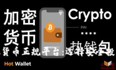 数字虚拟货币正规平台：