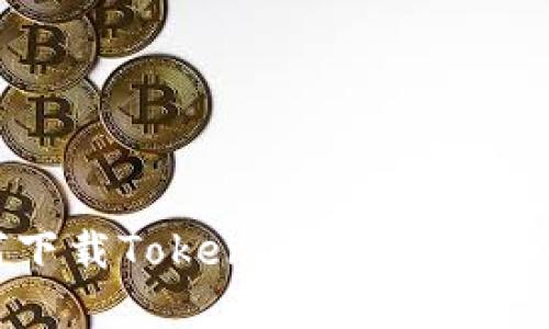 如何下载Tokenim 2.0：完整指南