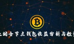 : 以太坊全节点钱包收益分
