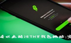 如何查看以太坊（ETH）钱