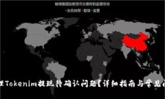 如何处理Tokenim提现待确认
