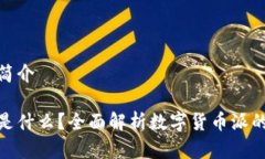 数字货币派简介数字货币