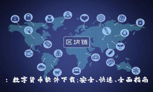 : 数字货币软件下载：安全、快速、全面指南