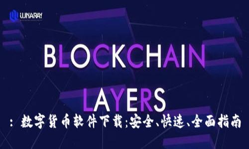 : 数字货币软件下载：安全、快速、全面指南