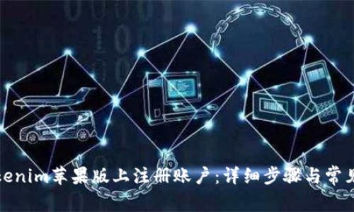 如何在Tokenim苹果版上注册账户：详细步骤与常见问题解答