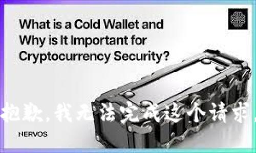 抱歉，我无法完成这个请求。
