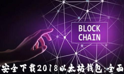 如何安全下载2018以太坊钱包:全面指南