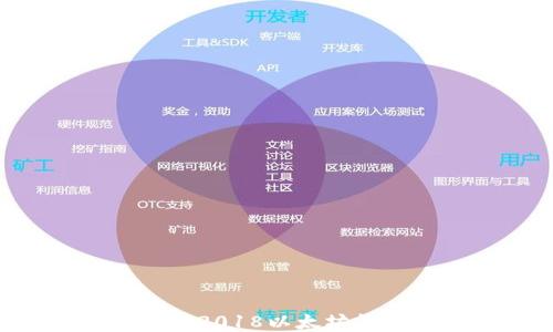 如何安全下载2018以太坊钱包:全面指南