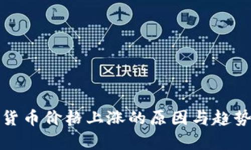 数字货币价格上涨的原因与趋势分析