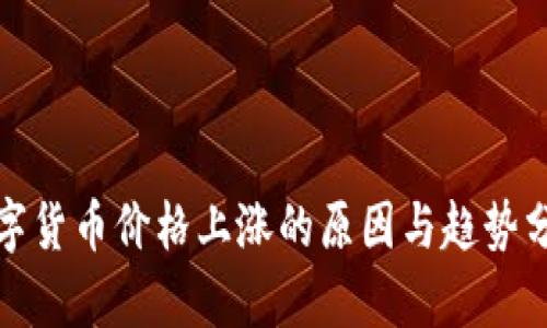 数字货币价格上涨的原因与趋势分析