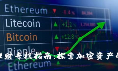数字货币理财专栏指南：探索加密资产的投资机会