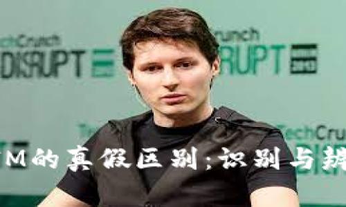 TokenIM的真假区别：识别与辨别指南