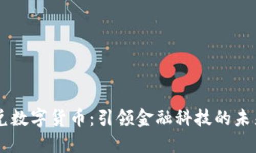 中银兑数字货币：引领金融科技的未来变革