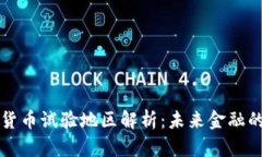 央行数字货币试验地区解
