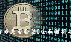 ETE数字货币是否合法？全