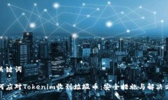 和关键词如何应对Tokenim收