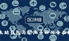 以太坊钱包与矿池币种的