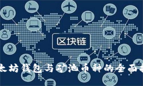 以太坊钱包与矿池币种的全面指南