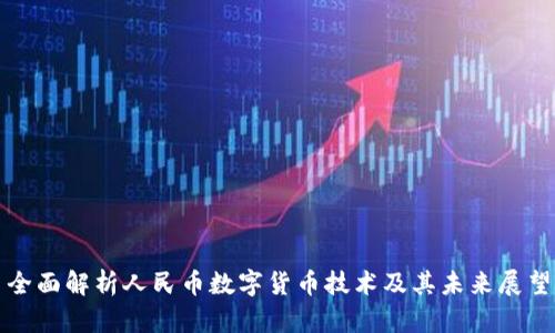 全面解析人民币数字货币技术及其未来展望