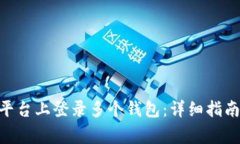 如何在Tokenim平台上登录多