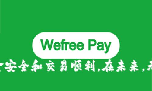   如何安全地将以太坊钱包中的币转出，详解转账流程和注意事项 / 

 guanjianci 以太坊钱包, 币转出, 加密货币交易, 钱包安全 /guanjianci 

### 引言

以太坊（Ethereum）是一个基于区块链技术的去中心化平台，支持智能合约和去中心化应用（DApps）。在这个平台上，许多人持有以太币（ETH）及其他基于以太坊的加密货币。如果您已经创建了以太坊钱包，并且希望将钱包中的币转出，无论是为了进行交易、投资或其他目的，了解正确的流程和注意事项非常重要。本篇文章将详细介绍如何安全地将以太坊钱包中的币转出去，并针对一些相关问题进行探讨。

### 如何将以太坊钱包中的币转出

#### 1. 准备工作

在开始之前，请确保您已经完成以下准备工作：

- **选择合适的钱包**：确保您的以太坊钱包可以支持转账功能，并且信誉良好，如MetaMask、MyEtherWallet等。
- **准备接收地址**：确保您有正确的接收地址，可能是另一个钱包的地址或者交易所的充值地址。
- **保持互联网连接**：确保您的设备能够顺利上网，以便进行转账操作。

#### 2. 登录钱包

首先，您需要登录到您的以太坊钱包。在大多数情况下，您需要输入您的助记词或私钥，以保证您的钱包安全。一些钱包将要求您输入密码。确保在安全的设备上进行操作，并避免在公共网络中登录。

#### 3. 选择转账功能

登录成功后，寻找“转账”或“发送”的选项。通常，您可以在钱包的主面板上找到这些选项。点击“发送”后，您将进入转账页面。

#### 4. 输入转账信息

在转账页面，您需要输入以下信息：

- **接收地址**：输入您想要转账的接收地址。确保它是正确的，以避免资金丢失。
- **转账金额**：输入您希望转出的ETH数量。请注意，根据网络状况，矿工费（Gas Fee）会有所不同。

#### 5. 确认转账

在输入所有信息后，系统可能会显示转账的费用和预计到账时间。请仔细检查所有信息，确保没有误输入。如确认无误，请点击“确认”或者“发起转账”按钮。

#### 6. 等待交易确认

转账一旦发出，您可以在以太坊区块浏览器（如Etherscan）上查看交易状态。系统会显示您的交易是否被确认，并提供相关的交易哈希。

### 安全注意事项

当您进行以太坊币转出时，请务必注意以下安全事项：

- **确保网络安全**：尽量在个人网络环境下进行转账，避免使用公共Wi-Fi。
- **双重检查接收地址**：以太坊转账不可逆转，确认接收地址的准确性至关重要。
- **设置强密码**：确保您的钱包密码足够复杂，以增加安全性。
- **备份钱包信息**：将助记词、私钥等信息安全备份，避免意外丢失。
- **定期更新钱包软件**：确保您使用的以太坊钱包软件是最新版本，这将有助于防止安全漏洞。

### 常见问题解答

#### 问题一：以太坊转账需要多长时间？

##### 交易确认时间的因素

以太坊的交易确认时间因多种因素而异。通常情况下，交易会在几分钟至数十分钟内被确认，但这并不是固定的。以下是影响确认时间的因素：

1. **网络拥堵**：以太坊网络的拥堵程度直接影响交易的确认时间。如果网络中有大量交易，则可能导致确认时间延长。类似于交通拥堵，越多的车辆需要通过相同的道路，速度就会越慢。

2. **矿工费（Gas Fee）**：以太坊的交易费用是按“Gas”单位计费，矿工选择处理费用较高的交易优先。因此，如果您选择的Gas Fee较低，您的交易可能会被延迟。同时，在网络高峰期，矿工费通常会增加，建议用户在此时酌情调整费用以提高确认速度。

3. **网络状况**：网络运行的状态和节点的数量也会影响交易的确认时间。在网络正常情况下，交易确认会较快。

总结来说，普通情况下以太坊转账的确认时间在几分钟以内，但在高峰时段，可能会延迟很长时间。因此，用户在进行重要的转账时，可以通过增加矿工费来加速确认过程。

#### 问题二：如果转账出错，币会丢失吗？

##### 転账错误的处理

以太坊转账过程中，错误是有可能发生的，例如错误的接收地址或数量设置。由于以太坊的转账是不可逆的，一旦交易被网络确认，资产将不会返回。那么，如果您在转账时出错，这意味着币会丢失吗？我们来详细探讨一下。

1. **错误接收地址**：如果您错误地输入了接收地址且该地址属于不存在的用户或智能合约，您的币将无法找回。比不要无效地址，通常情况下也会造成资金的丢失。再者，即使地址合法，接收者若拒绝退款，也无法追回。

2. **数量错误**：如果您错误地发送了超出预期数量的币，您实际上只是会损失所转出的那部分币，而您仍然可以保留钱包中的其他资产。相反，如果是转出较小的金额，则不会造成资金丢失。

3. **寻找帮助**：一些情况下，您可能会尝试联系接收者以请求退款，虽然这取决于对方的意愿和其钱包的控制权。如果对方是一个交易所，可能存在某些额度拨回的保障，但一般无法保证。

虽然转账错误会造成一定的经济损失，但保持警惕和谨慎用户行为有助于减少此类问题的发生。

#### 问题三：如何选择以太坊钱包？

##### 选择合适的以太坊钱包

在使用以太坊进行交易之前，您需要选择一个合适的以太坊钱包。市场上有众多不同类型的钱包可供选择，包括软件钱包、硬件钱包及纸钱包。每种类型的钱包都有其优缺点，以下是选择以太坊钱包时需要考虑的几点：

1. **安全性**：安全性是选择钱包时的重要考虑因素。软件钱包（尤其是联网钱包）在安全性上存在一定风险，容易受到黑客攻击。相比之下，硬件钱包，如Ledger和Trezor，提供更高的安全性，因为它们将私钥存储在离线硬件中，降低被攻击风险。

2. **用户体验**：选择一个用户界面友好的钱包，可以增强使用体验。部分钱包提供直观的用户界面和良好的客户支持，有助于新手用户更容易理解和操作。

3. **支持的币种**：好的以太坊钱包会支持多种基于以太坊的代币（如ERC-20代币），这将使得您在未来的交易更为便捷，而不用频繁切换不同的钱包进行管理。

4. **社区评价和声誉**：在选择钱包之前，您可以参考一些加密货币社区的评价和使用反馈，了解该钱包的声誉和可信度。通常信誉良好的钱包更能保障资金安全。

综上所述，选择以太坊钱包时必须综合考虑安全性、用户体验、支持的币种和社区的评价，从而确保您的以太坊资产能够得到有效的管理与保护。

#### 问题四：转账失败的原因是什么？

##### 造成以太坊转账失败的常见原因

在进行以太坊转账时，用户偶尔会遇到转账失败的情况，这可能是由于多种因素造成的。了解这些原因将为您的下一次转账提供帮助，避免坑陷。以下是一些常见的转账失败原因：

1. **矿工费不足**：如果您选择的矿工费过低，会导致交易在网络中无法被矿工确认，最终转账失败。在网络较为拥挤时，及时调整矿工费格式化交易能够提高成功率。

2. **接收地址错误**：如前面所述，输入错误的接收地址将导致交易失败，无法及时打回。同时一定要核实自己的转账内容，避免因疏忽导致的失败。

3. **合约交易失败**：如果您在以太坊上进行合约交易（例如使用去中心化交易所），故合约逻辑存在问题也会导致交易失败。建议用户在进行合约交易时，先进行测试，或在测试网上进行交易，以检测合约的正常运行。

4. **智能合约的限制**：某些智能合约设定了转账的条件，而您未满足条件也会导致转账失败。因此，在进行智能合约操作前，请务必仔细了解相关合约的协议和要求。

通过了解导致以太坊转账失败的原因，用户可在未来的交易中进行有效监测，确保顺利完成每一次转账。

### 总结

以太坊钱包的币转出是区块链操作中的基本技能，了解详细的流程和注意事项将有助于您以安全、有效的方式完成转账。在此过程中，注重安全性、保持警惕，记得遵循最佳实践，确保您的资金安全和交易顺利。在未来，无论您是进行投资、交易还是其他活动，熟悉这些知识都将对您的数字资产管理生涯大有裨益。