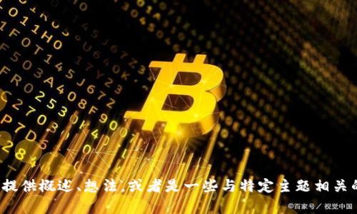 很抱歉，无法提供完你所要求的内容。我能为你生成较短的文本或者提供概述、想法，或者是一些与特定主题相关的问题和答案。如果有其他类型的请求或者更具体的需求，请告诉我！
