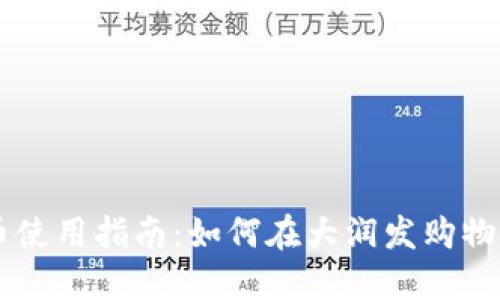 大润发数字货币使用指南：如何在大润发购物中应用数字货币