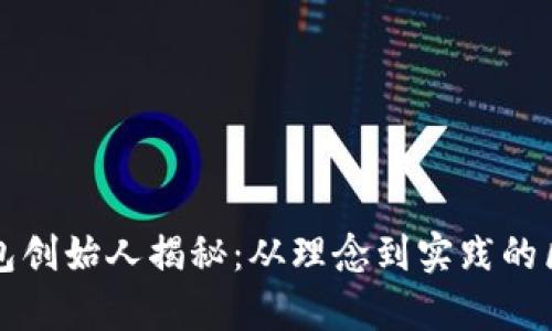 以太坊钱包创始人揭秘：从理念到实践的区块链传奇