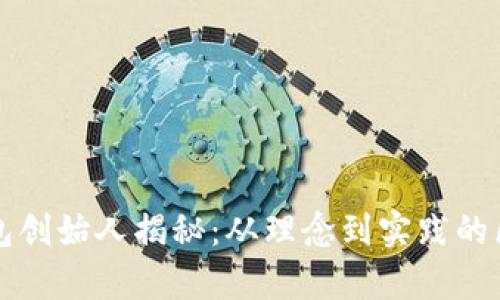 以太坊钱包创始人揭秘：从理念到实践的区块链传奇