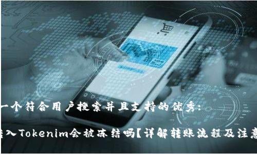 思考一个符合用户搜索并且支持的优秀:

黑U转入Tokenim会被冻结吗？详解转账流程及注意事项