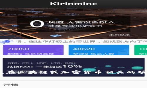 关于“tokenim名称怎么填”的问题，可能是指在某个平台或工具上填写“tokenim”字段时应填入什么内容。通常，在区块链或加密货币相关的项目中，“tokenim”可能指的是某种代币或资产的名称。以下是一些建议，可以帮助你更好地理解和填写这个字段。

### 如何正确填写Tokenim名称：全面指南