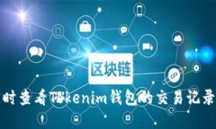 如何实时查看Tokenim钱包的