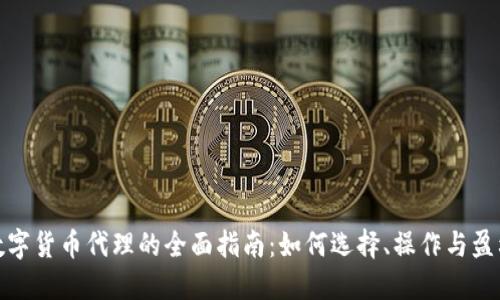 数字货币代理的全面指南：如何选择、操作与盈利