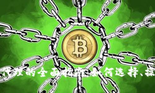 数字货币代理的全面指南：如何选择、操作与盈利