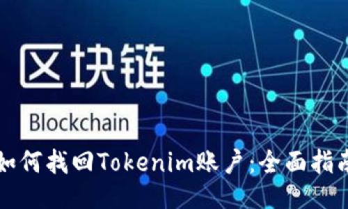 如何找回Tokenim账户：全面指南