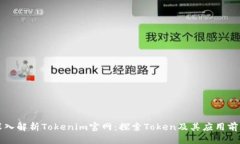 深入解析Tokenim官网：探索