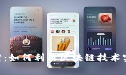 Tokenim理财：如何利用区块链技术实现财富增值