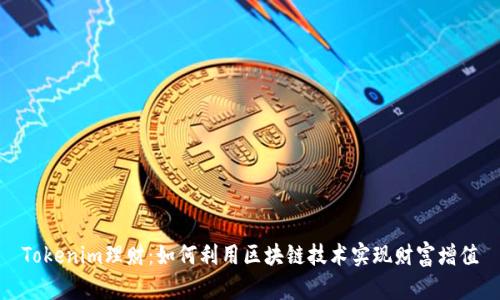 Tokenim理财：如何利用区块链技术实现财富增值