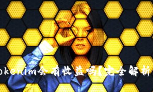 把币提到Tokenim会有收益吗？完全解析与实用指南