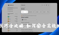 数字货币借贷技巧全攻略