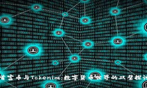 首富币与Tokenim：数字货币世界的双璧探讨