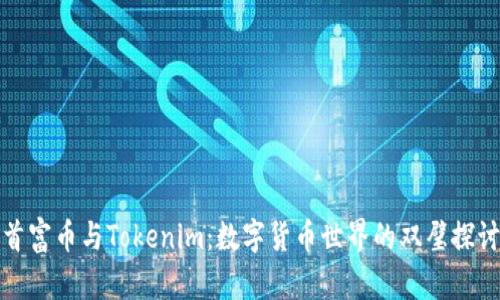 首富币与Tokenim:数字货币世界的双璧探讨