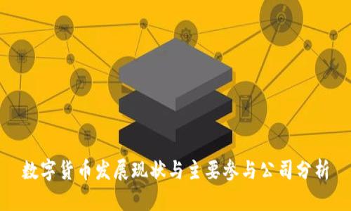 数字货币发展现状与主要参与公司分析