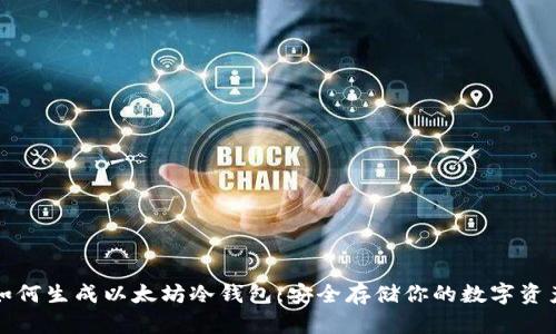 如何生成以太坊冷钱包：安全存储你的数字资产