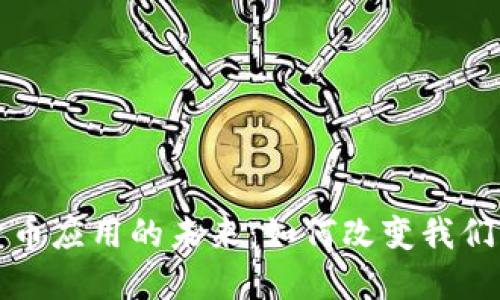 数字货币应用的未来：如何改变我们的生活