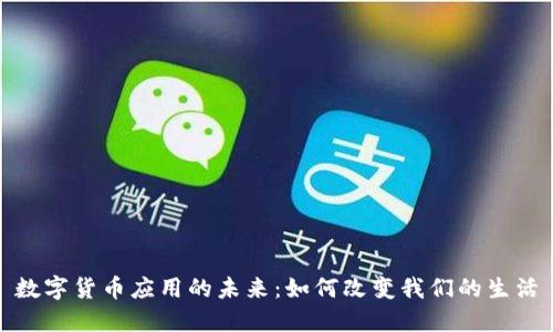 数字货币应用的未来：如何改变我们的生活