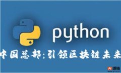 Tokenim中国总部：引领区块
