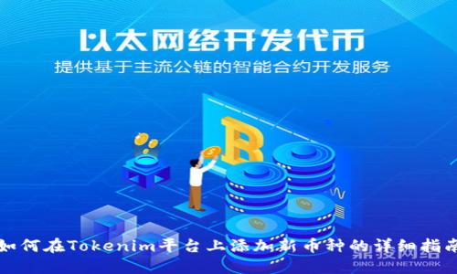 如何在Tokenim平台上添加新币种的详细指南